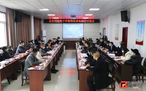 助推冷鏈物流企業發展 自貢舉行國家骨干冷鏈物流基地首場融資對接會