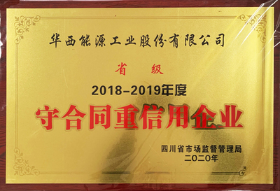 公司再獲省、市級&ldquo;守合同重信用企業(yè)&rdquo;榮譽稱號