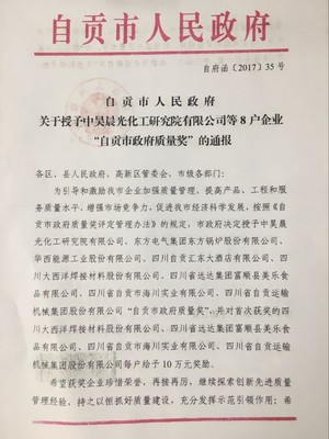 自貢市人民政府關(guān)于授予中昊晨光化工研究院等8戶(hù)企業(yè)&ldquo;自貢市政府質(zhì)量獎(jiǎng)&rdquo;的通報(bào) - 通知公告 - 自貢市政府網(wǎng)站集約化平臺(tái)