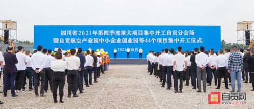 自貢航空產業園中小企業創業園等44個重大產業項目集中開工 范波宣布開工